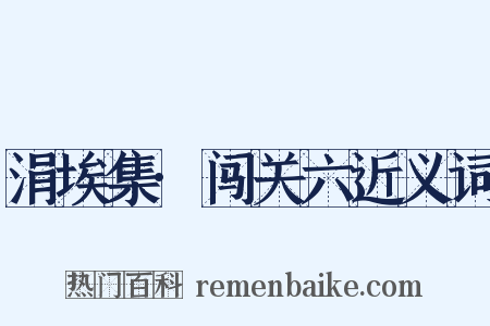 涓埃集·闯关六近义词是什么意思的图片